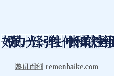 如强力、光泽、弹性、伸长和柔软性等组词是什么意思的图片
